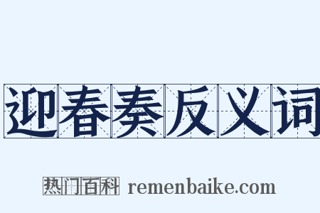 迎春奏反义词是什么意思的图片